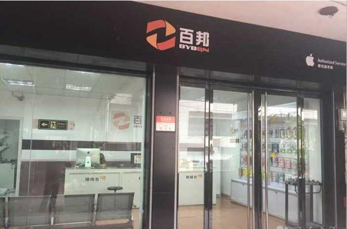 衢州柯城區(qū)蘋(píng)果售后維修點(diǎn)：百邦－衢州店客戶評(píng)價(jià)