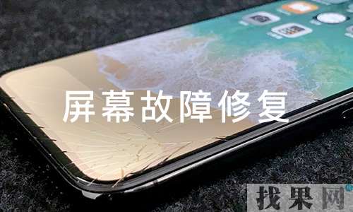 無錫蘋果維修點告訴你iPhone手機屏幕損壞到底要不要修？碎屏維修需要多少錢？