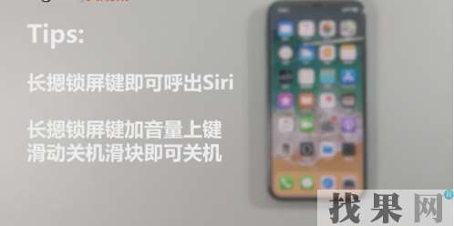 iPhone X沒有home鍵怎么來激活Siri和關(guān)機(jī)？iPhone X激活Siri和關(guān)機(jī)方法