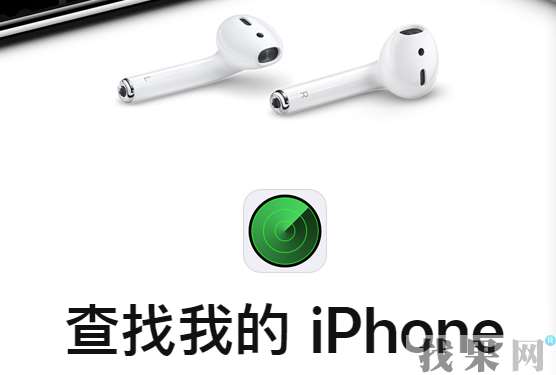 蘋果iPhoneXS手機丟失后被刷機還能通過Apple ID定位找回嗎？