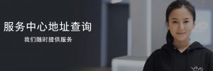貴陽vivo售后維修
