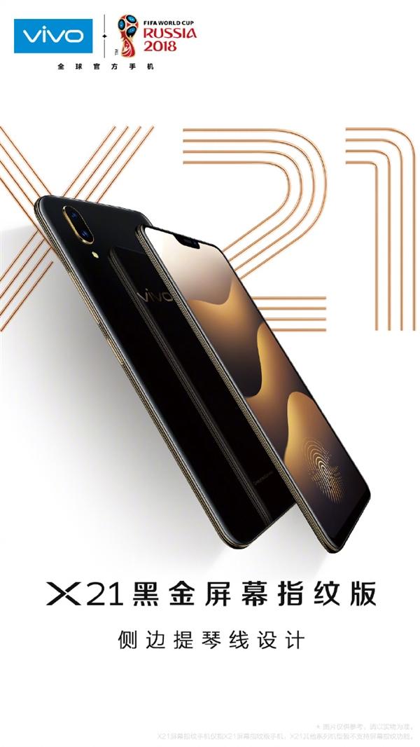 vivo X21新版發(fā)布：全新黑金外觀 側(cè)邊提琴線