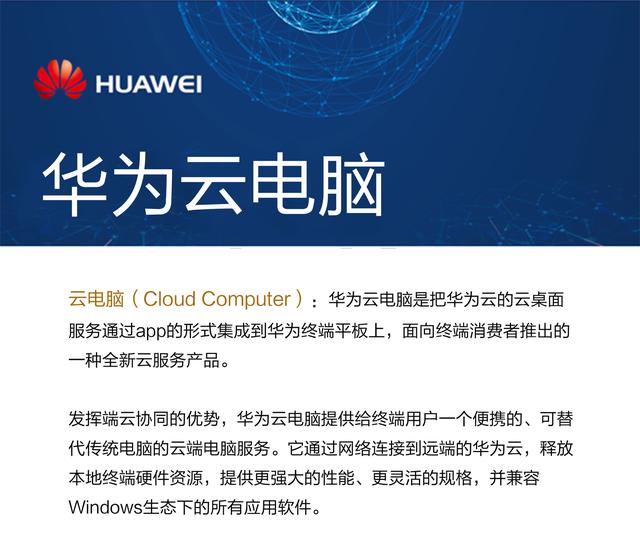 華為俄然宣告：華為手機(jī)要替代電腦？華為云電腦橫空出世！