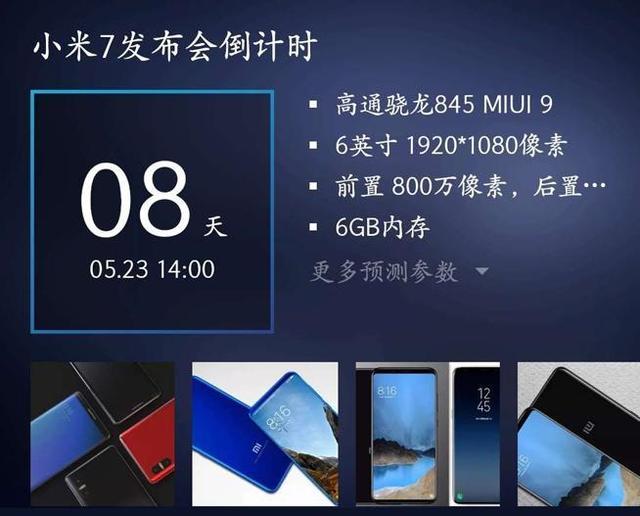 小米7與八周年紀念版小米8齊發：月底深圳見 米粉歡騰吧