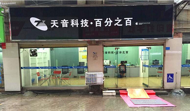 郴州北湖區蘋果維修點：天音－郴州店服務口碑