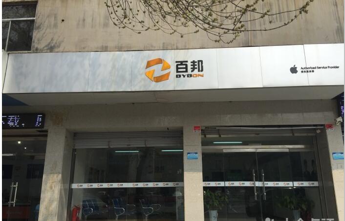 濱州濱城區(qū)蘋(píng)果售后維修點(diǎn)：百邦－濱州店評(píng)價(jià)怎樣