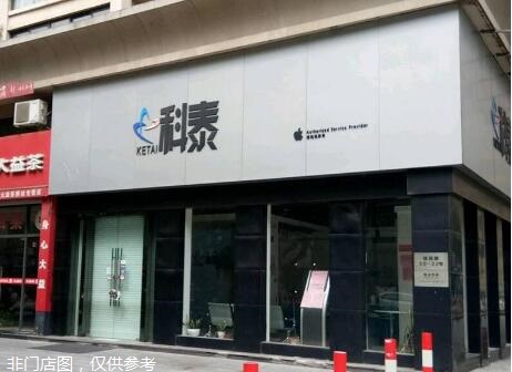 湖州吳興區(qū)蘋(píng)果維修點(diǎn)：科泰－湖州大都匯店評(píng)價(jià)